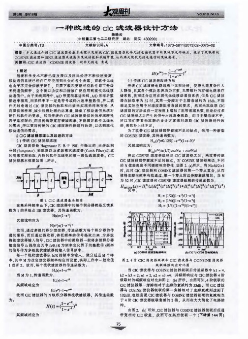 一种改进的cic滤波器设计方法