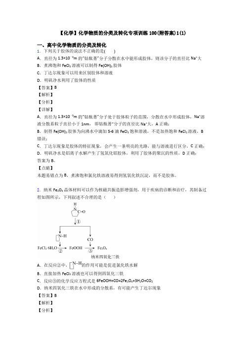 【化学】化学物质的分类及转化专项训练100(附答案)1(1)