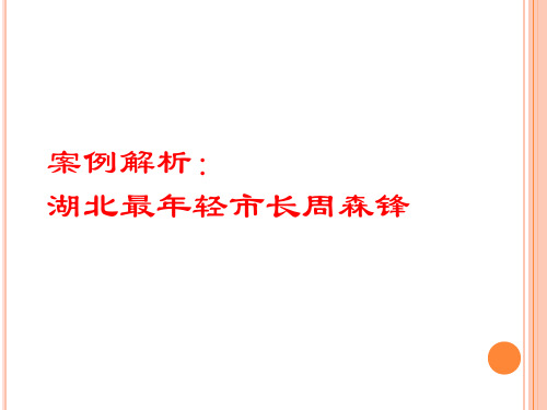 领导案例：湖北最年轻市长周森锋