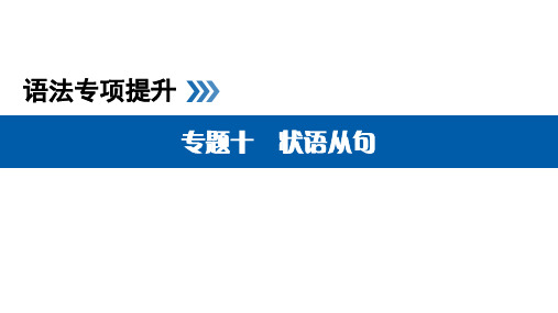 高考英语语法状语从句专题讲解