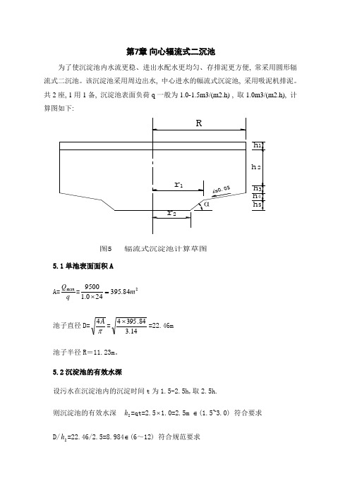 向心辐流式二沉池计算