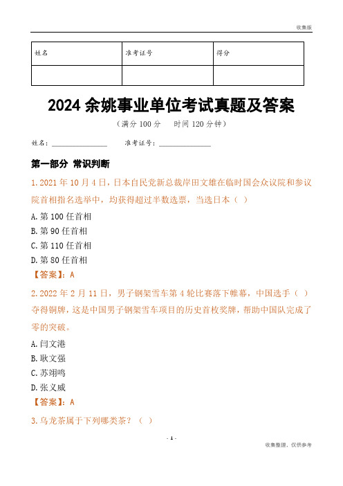 2024余姚市事业单位考试真题及答案