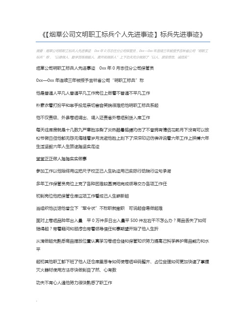 【烟草公司文明职工标兵个人先进事迹】标兵先进事迹