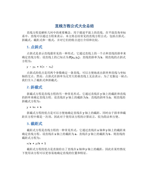 直线方程公式大全总结