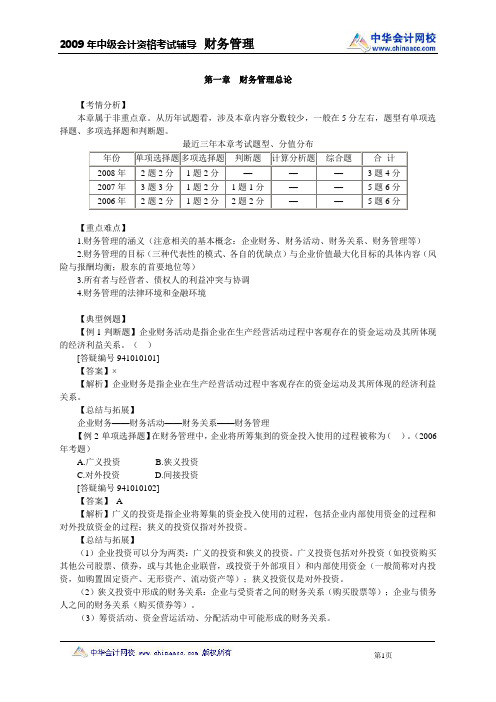 2009年中级会计资格考试辅导(财务管理)2