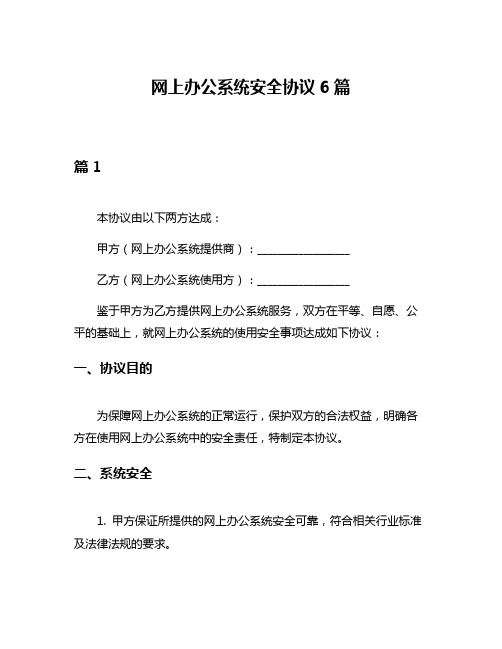 网上办公系统安全协议6篇