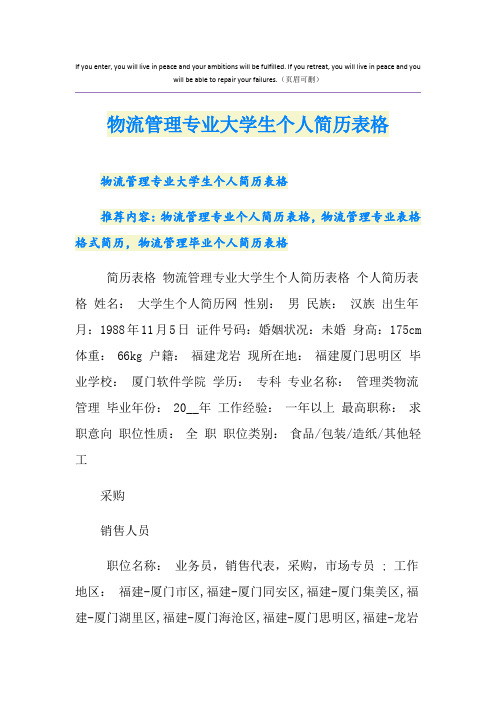 物流管理专业大学生个人简历表格