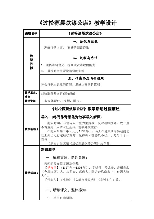 七年级语文下册教案-过松源晨炊漆公店(其五)12-部编版