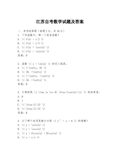 江苏自考数学试题及答案