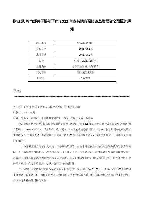 财政部、教育部关于提前下达2022年支持地方高校改革发展资金预算的通知-财教〔2021〕247号