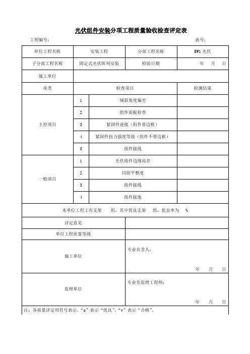 光伏组件安装检验批资料报表