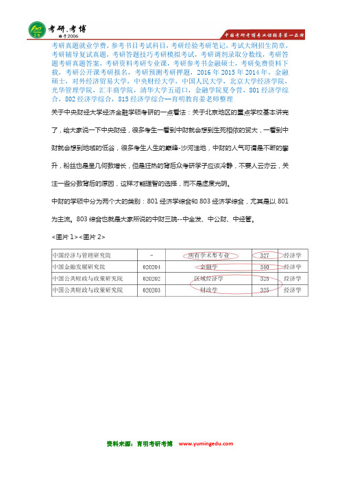 独家：2017年中央财经大学经济金融学院学硕考研经验解析、考研真题、参考书、分数线报录比十九