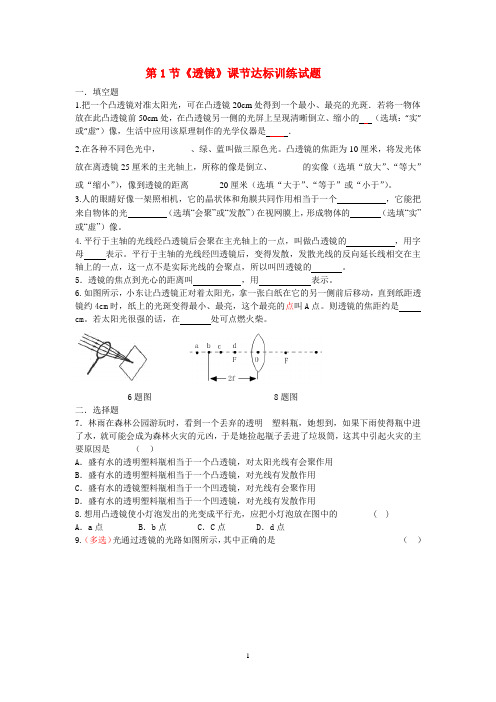 第1节《透镜》课节达标训练试题及其答案