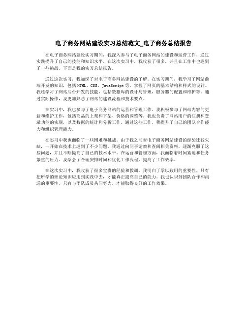 电子商务网站建设实习总结范文_电子商务总结报告