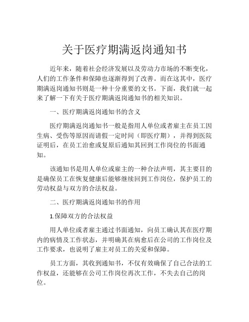 关于医疗期满返岗通知书