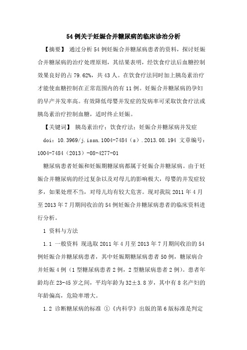 54例关于妊娠合并糖尿病的临床诊治分析