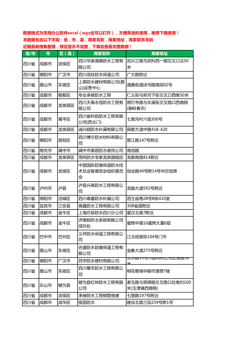 2020新版四川省防水有限公司工商企业公司商家名录名单黄页联系电话号码地址大全358家