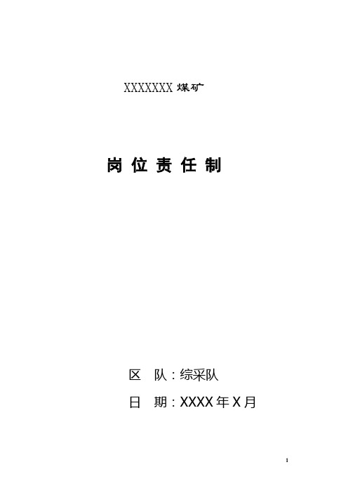 煤矿综采队岗位责任制