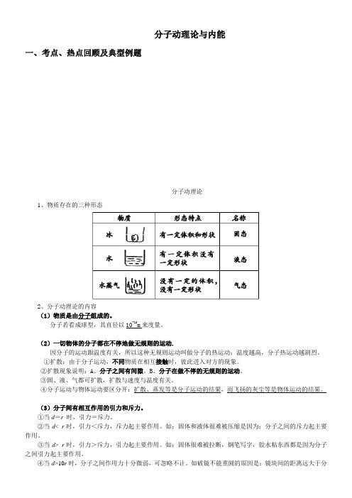 九年级物理 分子动理论与内能 章末复习 全章知识总结及典型例题