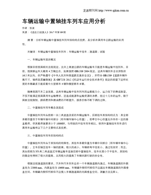 车辆运输中置轴挂车列车应用分析