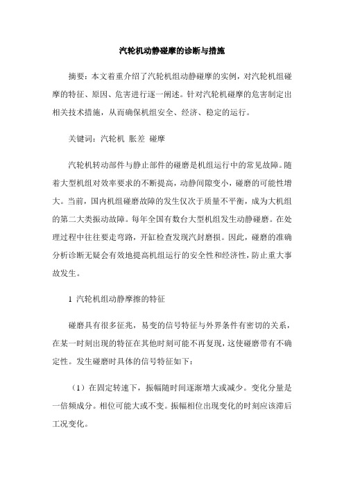 汽轮机动静碰摩的诊断与措施