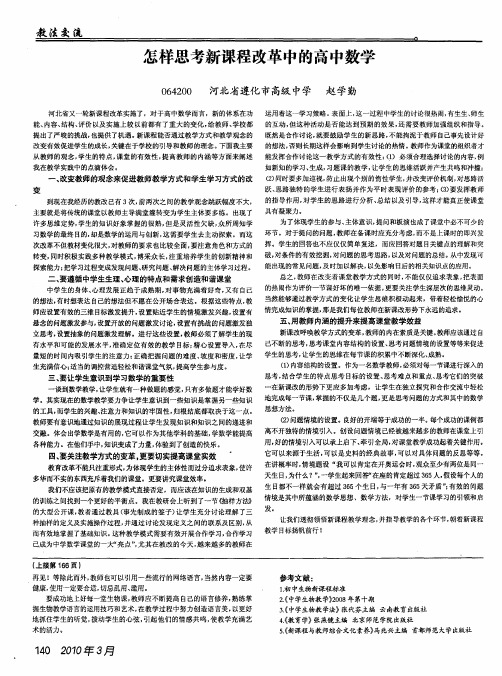 怎样思考新课程改革中的高中数学