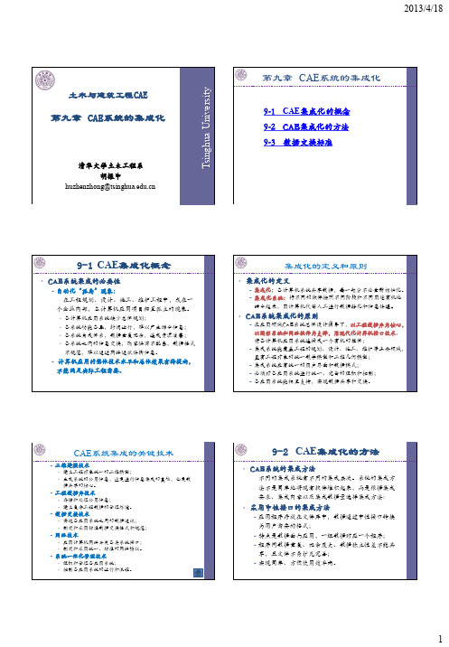 第七章CAE系统的集成化-胡振中