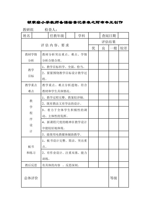 教师备课检查记录表