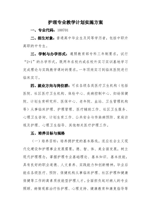 护理专业教学计划实施方案