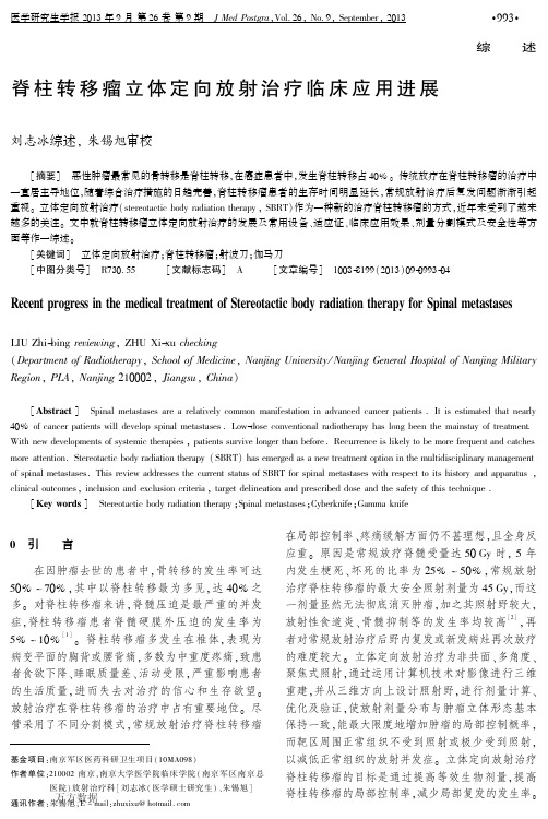 脊柱转移瘤立体定向放射治疗临床应用进展