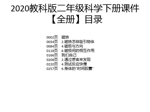 2020教科版二年级科学下册课件【全册】