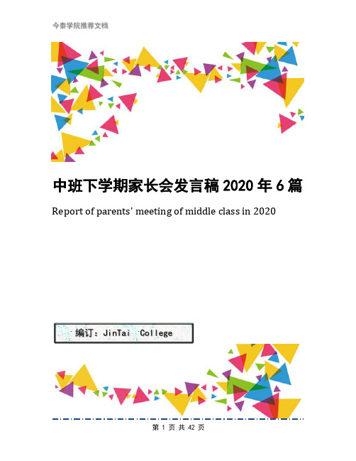 中班下学期家长会发言稿2020年6篇