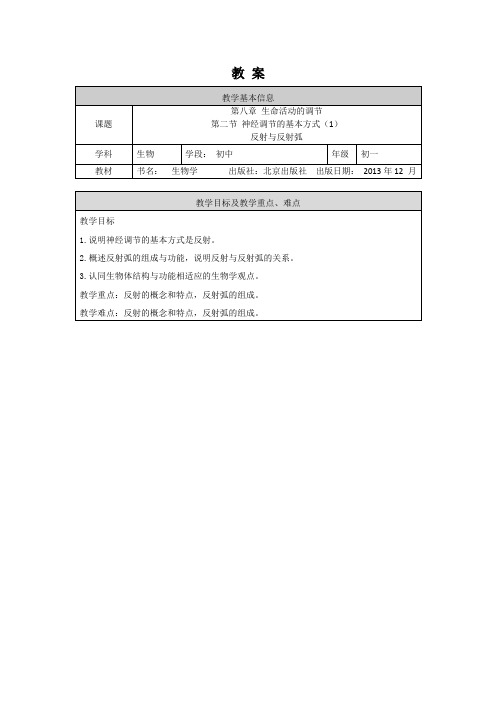 初一生物学(北京版)-第八章  生命活动的调节-8.2神经调节的基本方式—教案