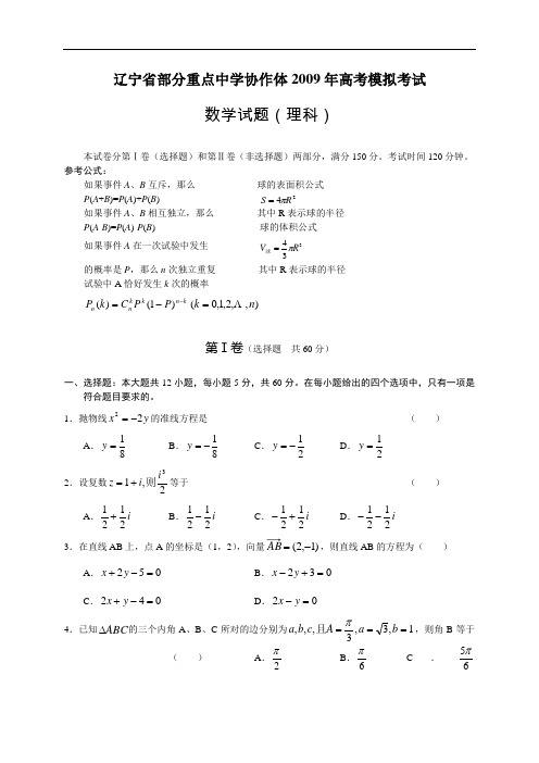 辽宁省部分重点中学协作体2009年高考模拟考试理科数学