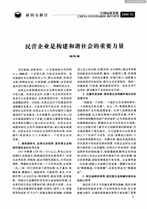 民营企业是构建和谐社会的重要力量