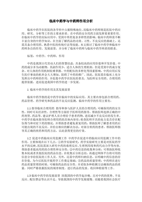 临床中药学与中药师作用分析