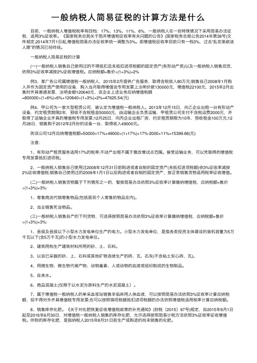 一般纳税人简易征税的计算方法是什么