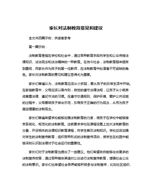 家长对法制教育意见和建议