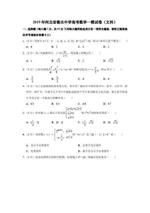 【水印已去除】2019年河北省衡水中学高考数学一模试卷(文科)