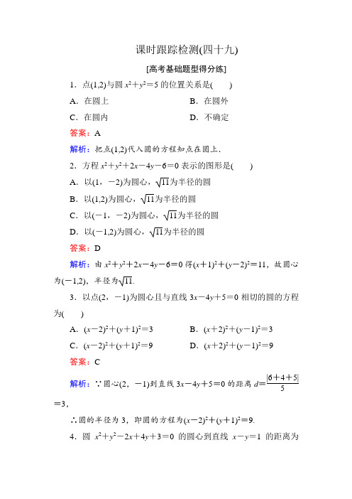 2018年高考数学课标通用理科一轮复习课时跟踪检测49 