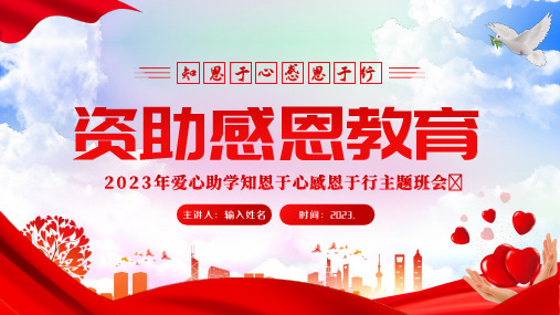 爱心助学知恩于心感恩于行主题班会课件(共21张PPT)