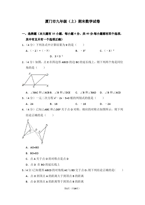 厦门市九年级(上)期末数学试卷