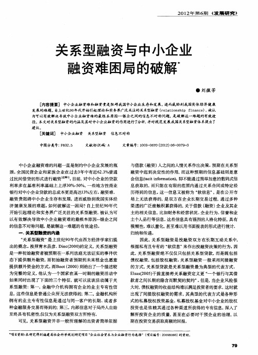 关系型融资与中小企业融资难困局的破解