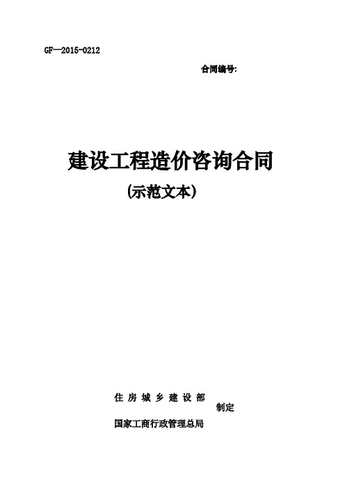 建设工程造价咨询合同(示范文本GF-2015-0212)