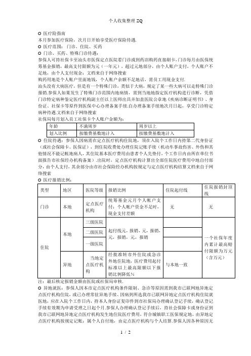 汕头医保医保