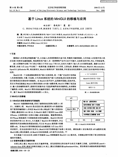 基于Linux系统的MiniGUI的移植与应用