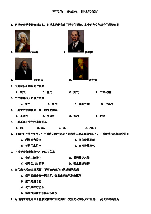 中考化学专题复习：练习空气的主要成分、用途和保护练习卷