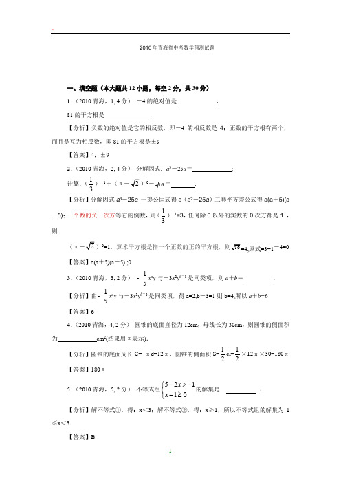 2010年青海省中考数学预测试题