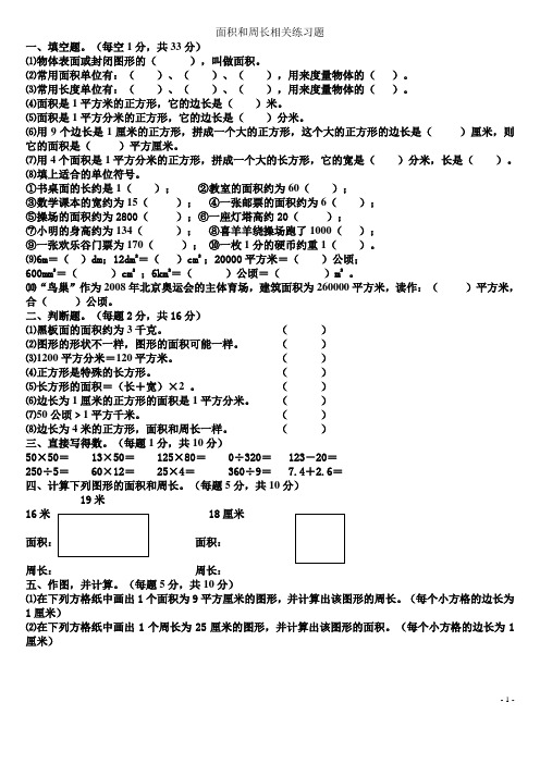 长方形、正方形、三角形、平行四边形、梯形周长面积练习题