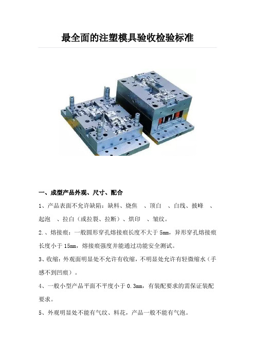 最全面的注塑模具验收检验标准